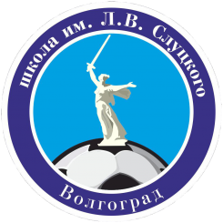 Школа имени Л.Ф.Слуцкого (Волгоград)