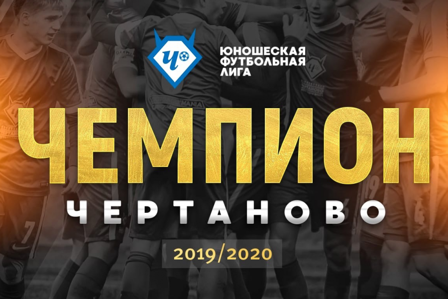 Команда«Чертаново» U-17 стала чемпионом ЮФЛ и сыграет в Юношеской Лиге УЕФА