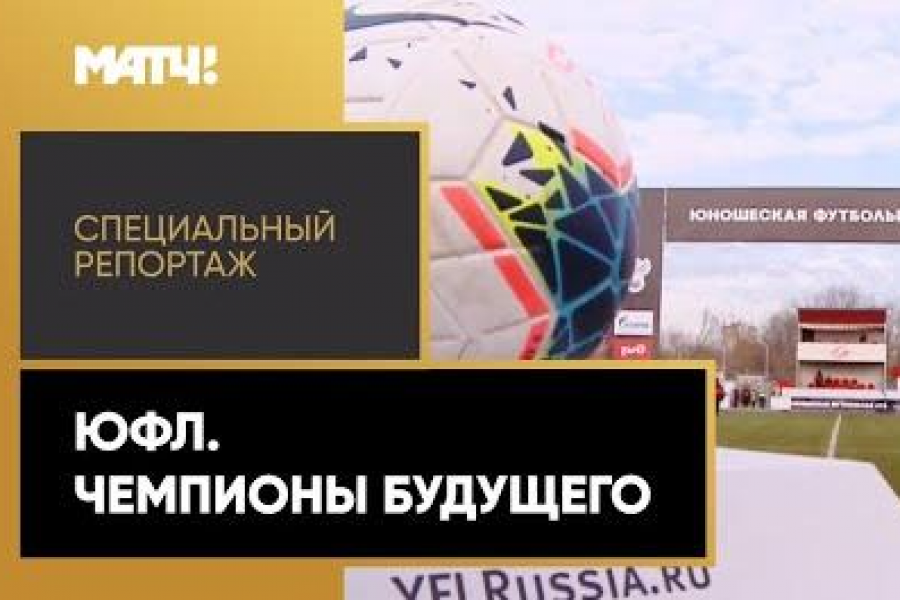 Специальный репортаж МАТЧ ТВ: «ЮФЛ. Чемпионы будущего»