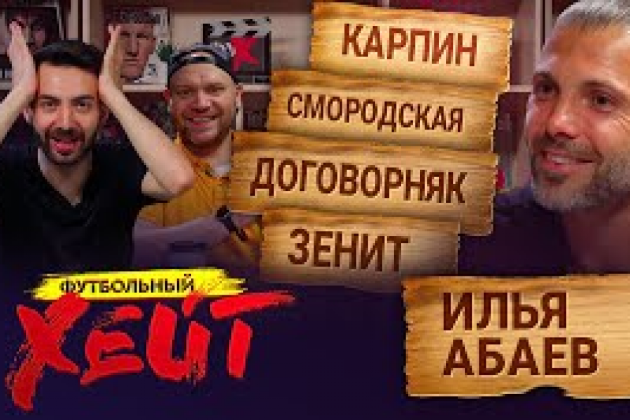 Илья Абаев стал гостем «Футбольного хейта» на YouTube