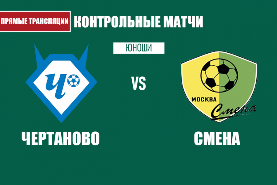Результаты контрольных матчей со «Сменой» и «Динамо»