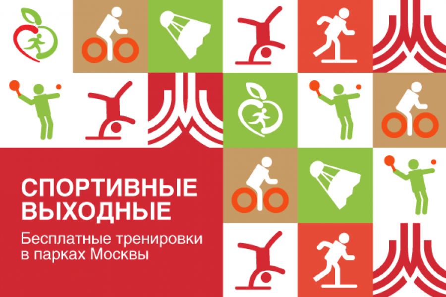 Примите участие в проекте Москомспорта «Спортивные выходные»!