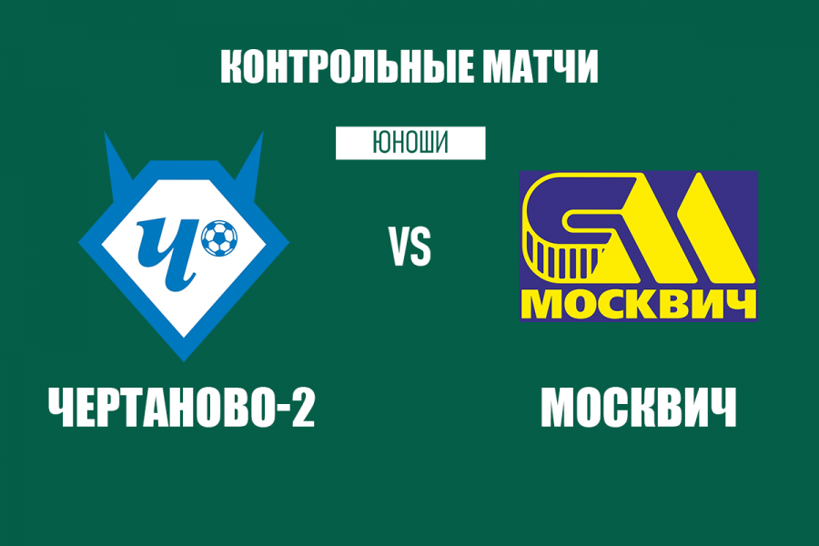 Футболисты «Чертаново-2» сыграли с «Москвичом»