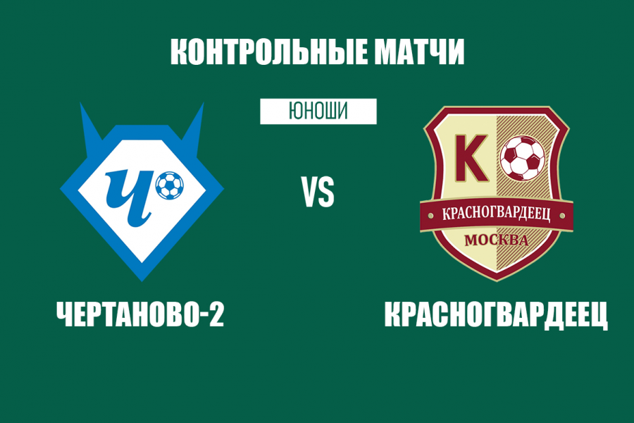Контрольные матчи «Чертаново-2» с «Красногвардейцем» 22 августа
