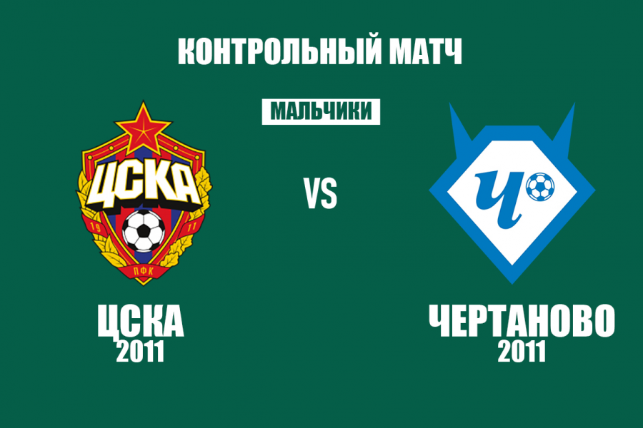 Контрольный матч. ЦСКА-2011 – «Чертаново»-2011 – 1:7