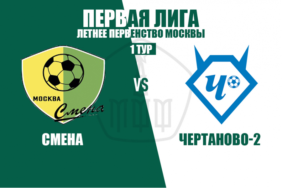 «Смена» – «Чертаново-2». Расписание матчей 1 тура Первой лиги.