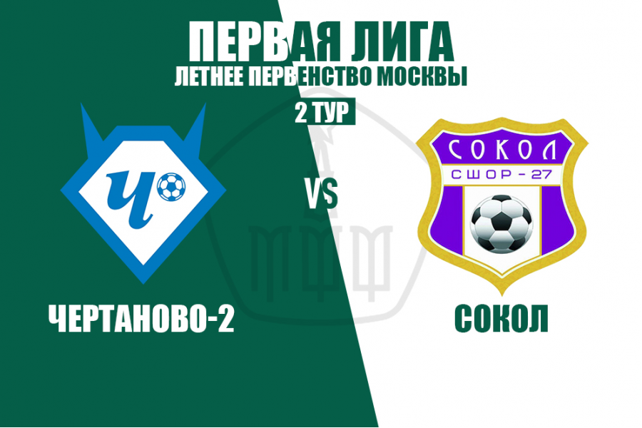 «Чертаново-2» – «Сокол». Расписание матчей 2 тура Первой лиги