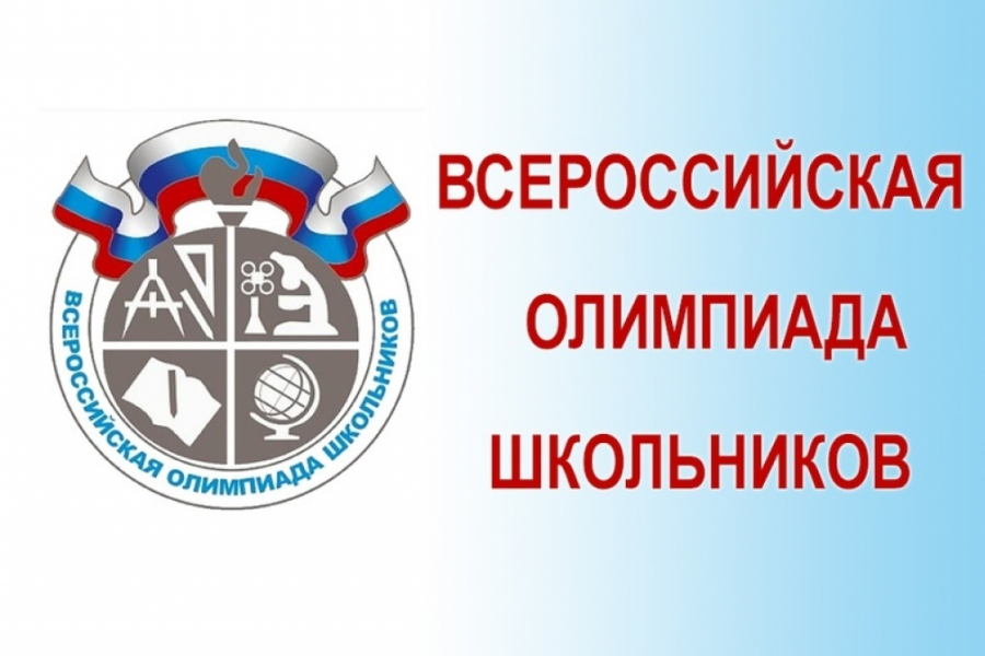 Школьный этап всероссийской олимпиады 2020-2021 учебного года