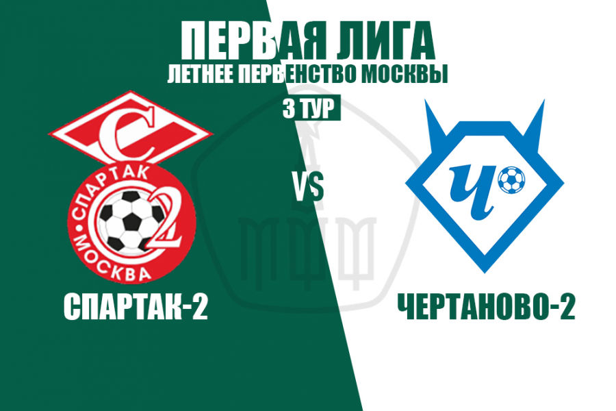 «Спартак-2» – «Чертаново-2». Расписание матчей 3 тура Первой лиги