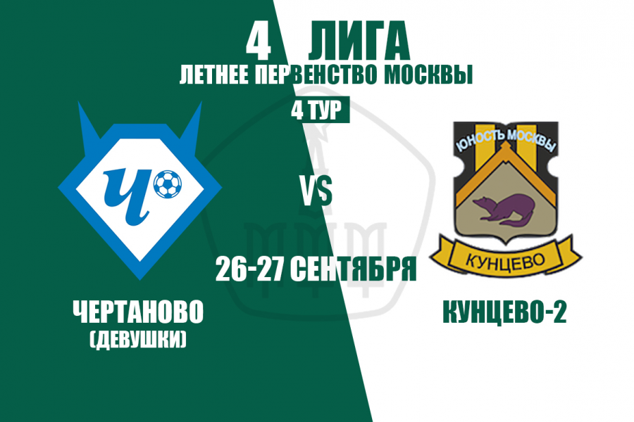 «Чертаново» (девочки) – «Кунцево-2». Расписание матчей 4 тура Четвертой Лиги
