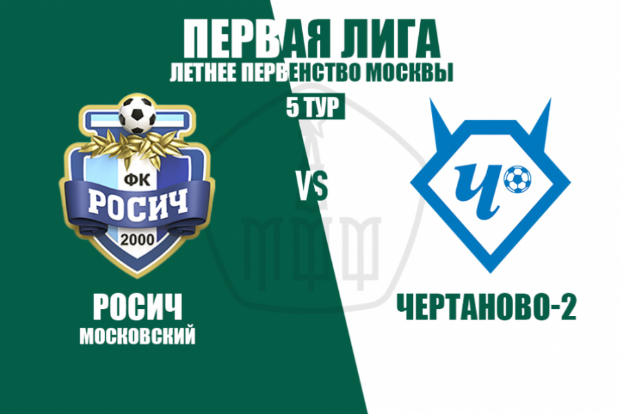 «Росич» – «Чертаново-2». Результаты матчей 5 тура Первой лиги