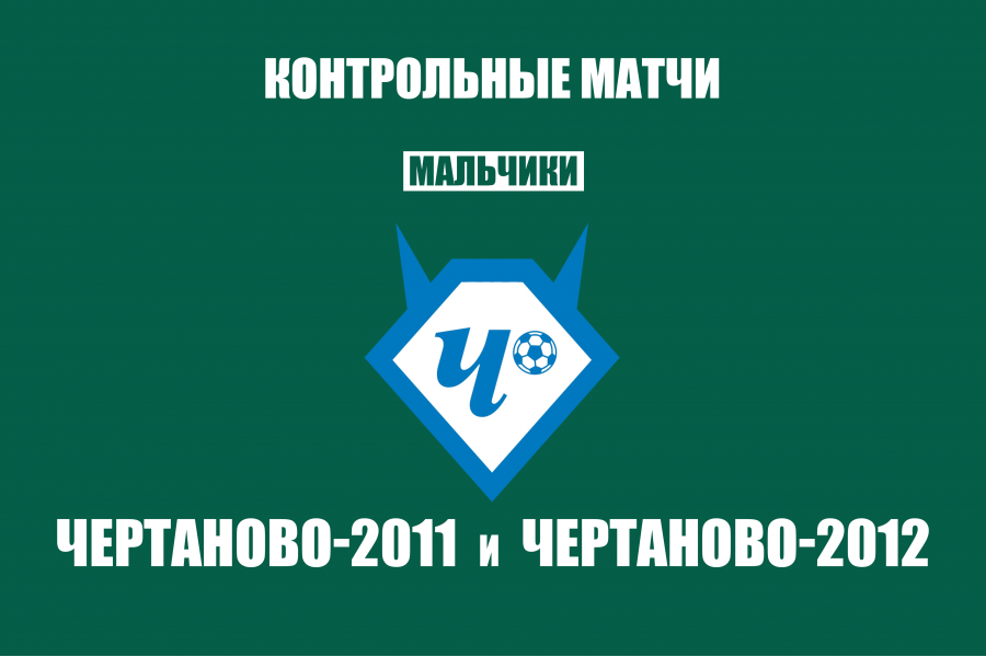 Контрольные матчи «Чертаново»-2011 и «Чертаново»-2012