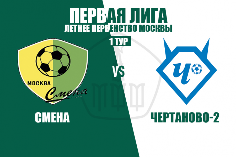 «Смена»-2003 – «Чертаново-2»-2003. Перенесенный матч 1 тура Первой лиги