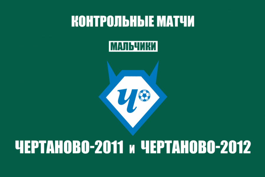 Футболисты «Чертаново»-2012 победили ЦСКА, чертановцы 2011 г.р. – «Интеграл» и «Химки»