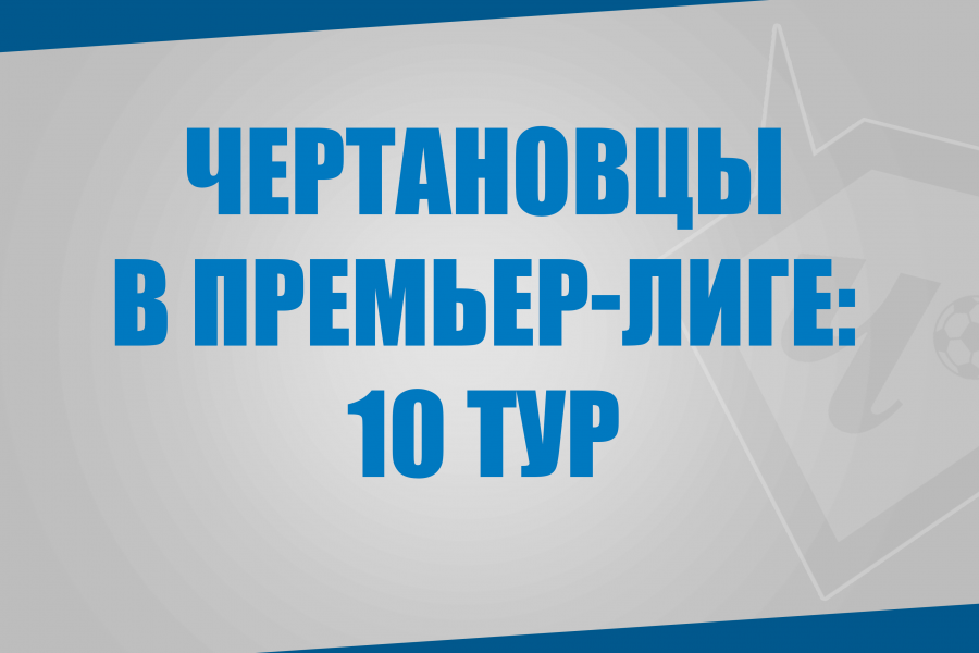 Воспитанники «Чертаново» в матчах 10 тура Премьер-Лиги