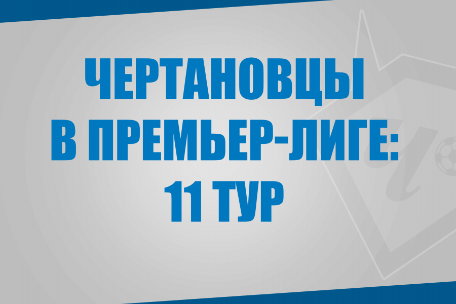 Воспитанники «Чертаново» в матчах 11 тура Премьер-Лиги