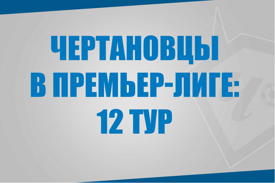 Воспитанники «Чертаново» в матчах 12 тура Премьер-Лиги