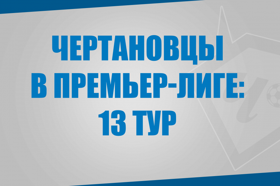 Воспитанники «Чертаново» в матчах 13 тура Премьер-Лиги