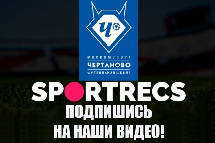 Стань фанатом «Чертаново» на Sportrecs