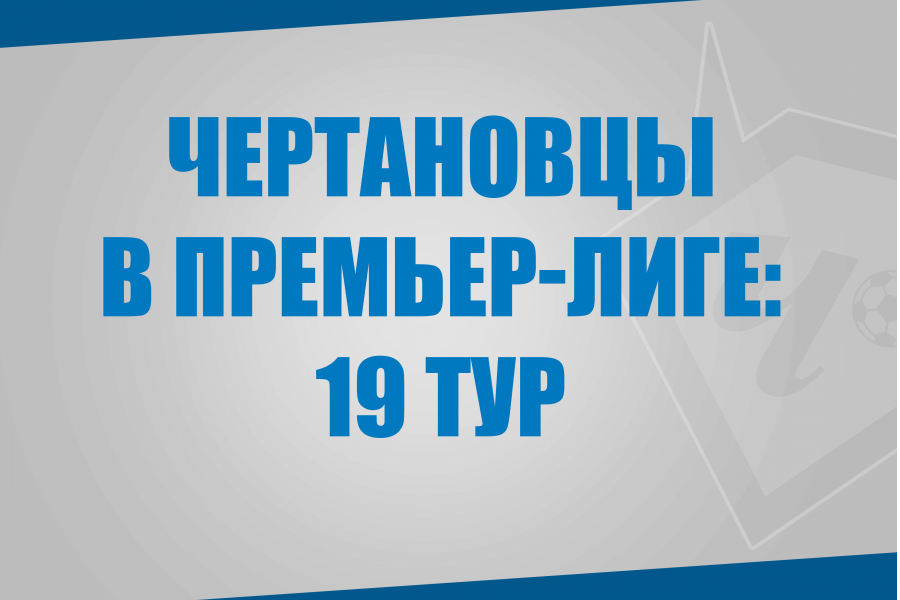 Воспитанники «Чертаново» в матчах 19 тура Премьер-Лиги