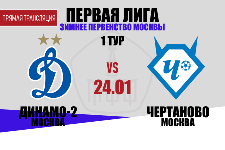 Первая лига: в 1-м туре Зимнего Первенства «Чертаново-2» сыграет в гостях с «Динамо-2»