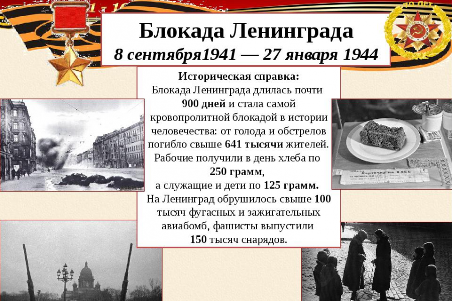 Всероссийская неделя истории обороны и блокады Ленинграда