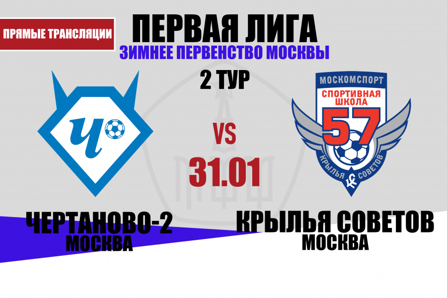 Первая лига: во 2-м туре «Чертаново-2» принимает «Крылья Советов»