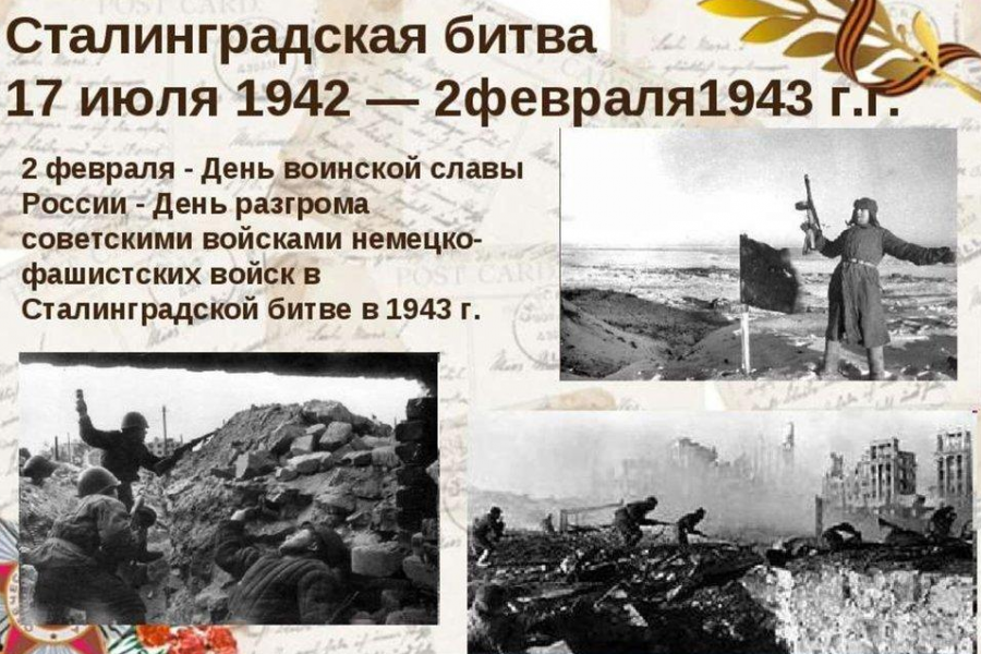 Мероприятия, посвящённые победе в Сталинградской битве