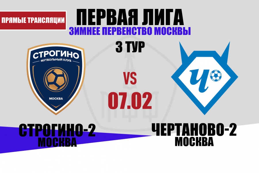 Первая лига: в 3-м туре «Чертаново-2» сыграет в гостях со «Строгино-2»
