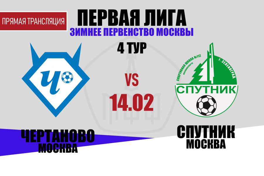 Первая лига: в 4-м туре «Чертаново-2» принимает «Спутник»
