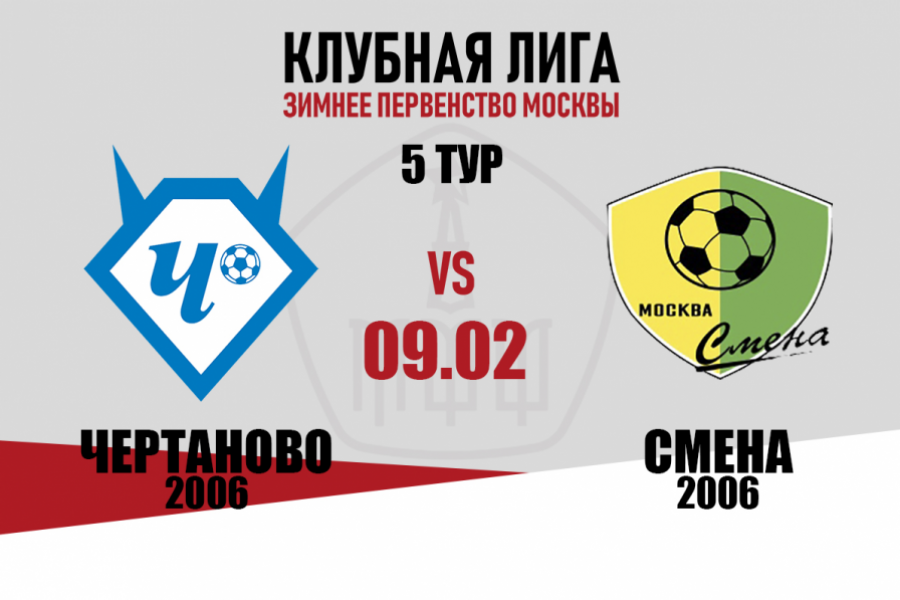Клубная лига: «Чертаново»-2006 – «Смена» – 8:0