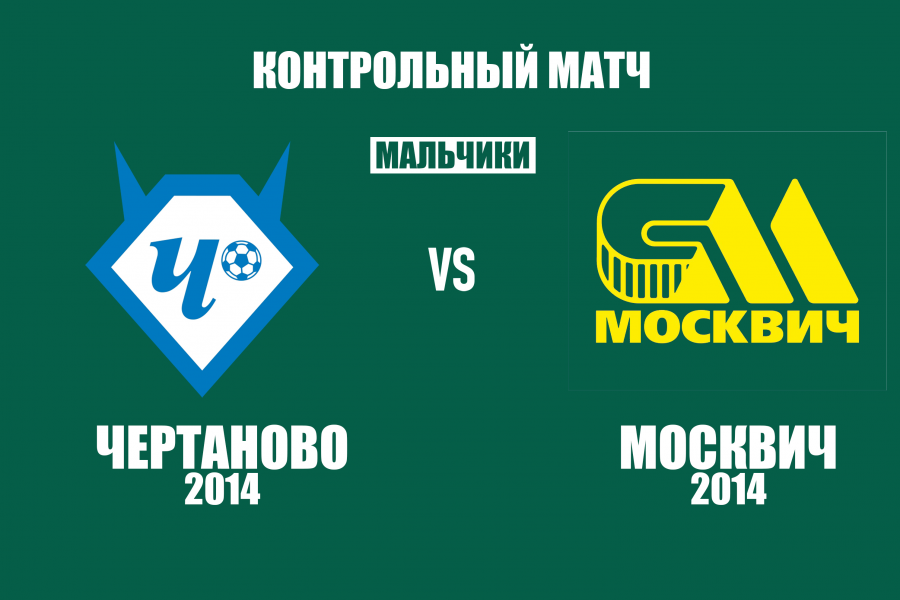 «Чертаново»-2014 – «Москвич»-2014 –  15:1