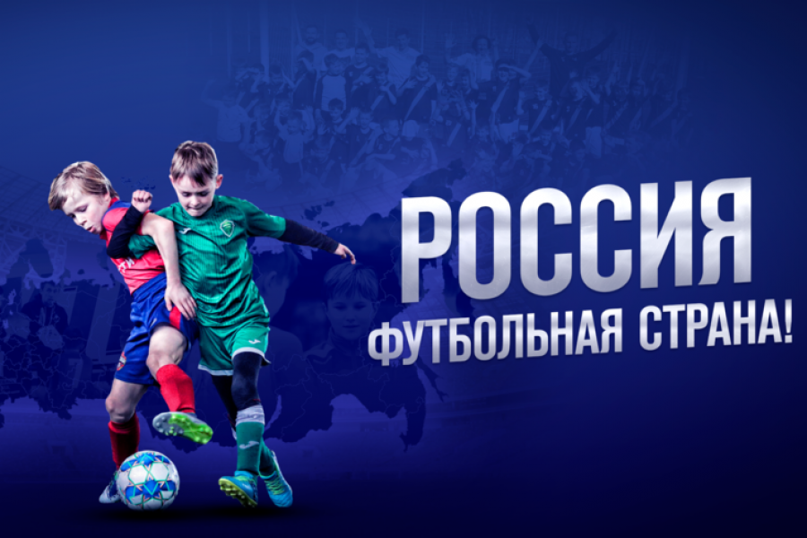 Приглашаем на конкурс «Россия — футбольная страна!»
