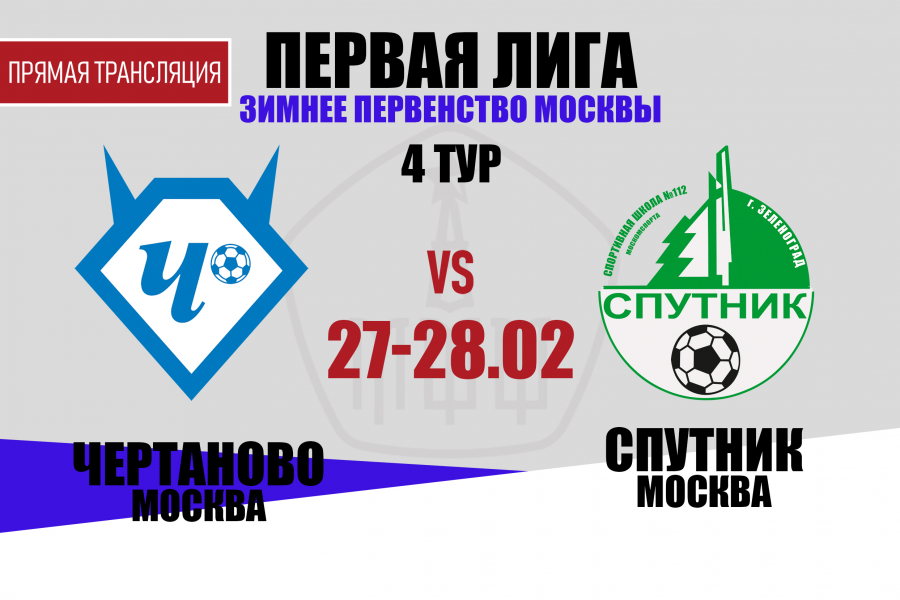 Первая лига: перенесённые матчи 4-го тура со «Спутником»
