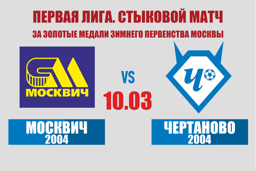 Стыковой матч за победу в Первой лиге. «Москвич»-2004 – «Чертаново-2»-2004