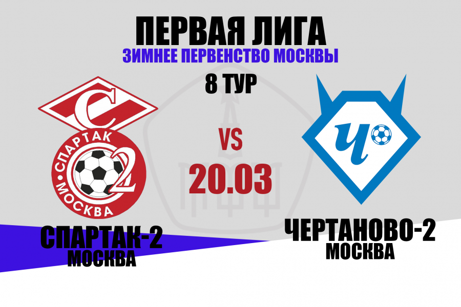 «Спартак-2» – «Чертаново-2». Расписание матчей 8 тура Первой лиги