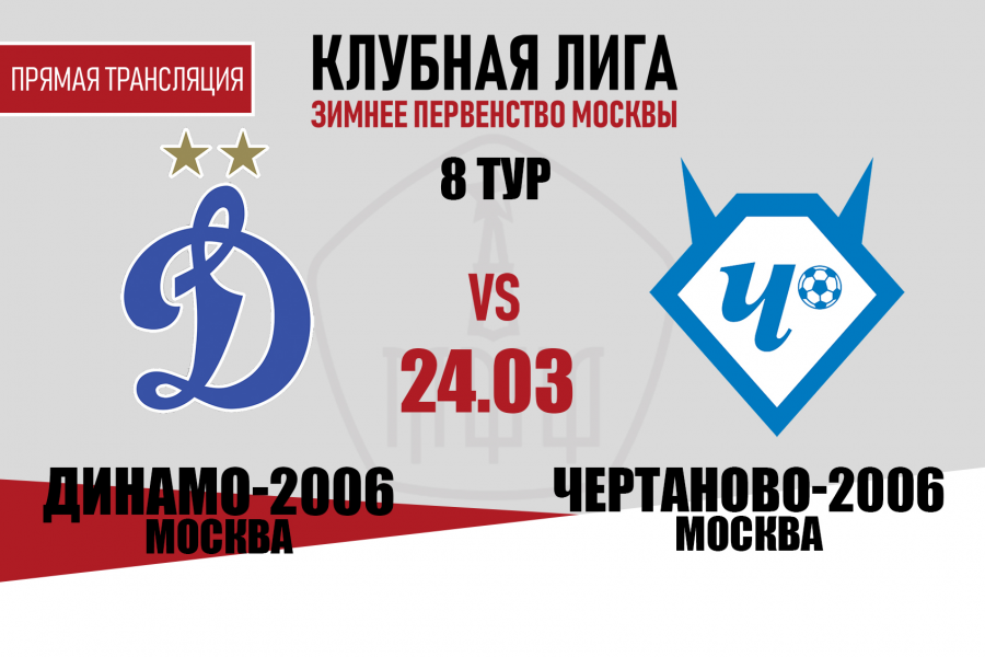 Клубная Лига. Перенесённый матч 8-го тура. «Динамо»-2006 – «Чертаново»-2006 – 3:1