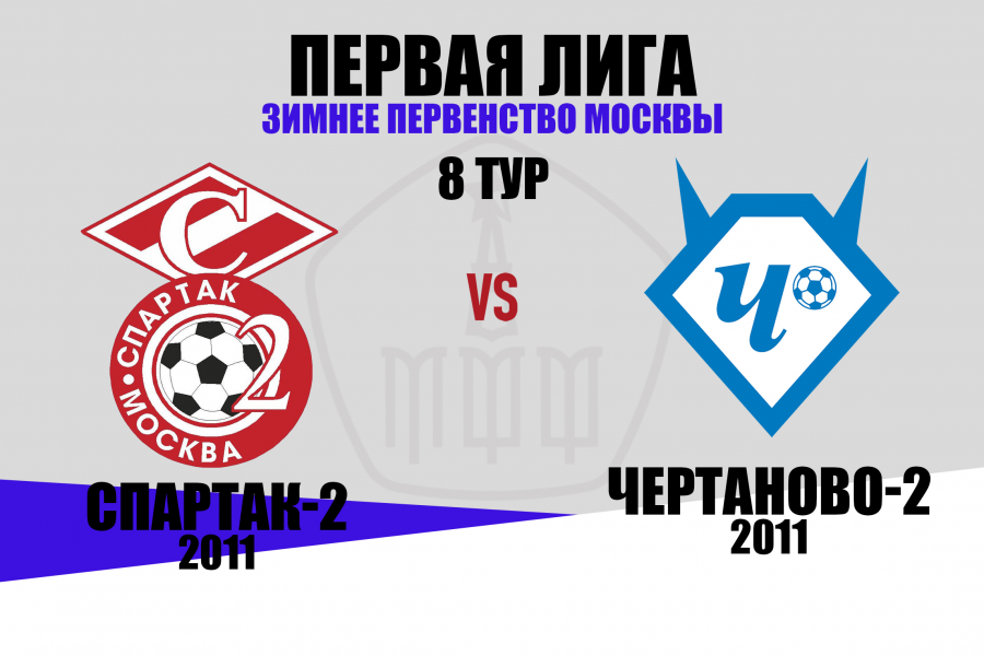 Первая лига. «Спартак-2»-2011 – «Чертаново-2»-2011 – 0:8