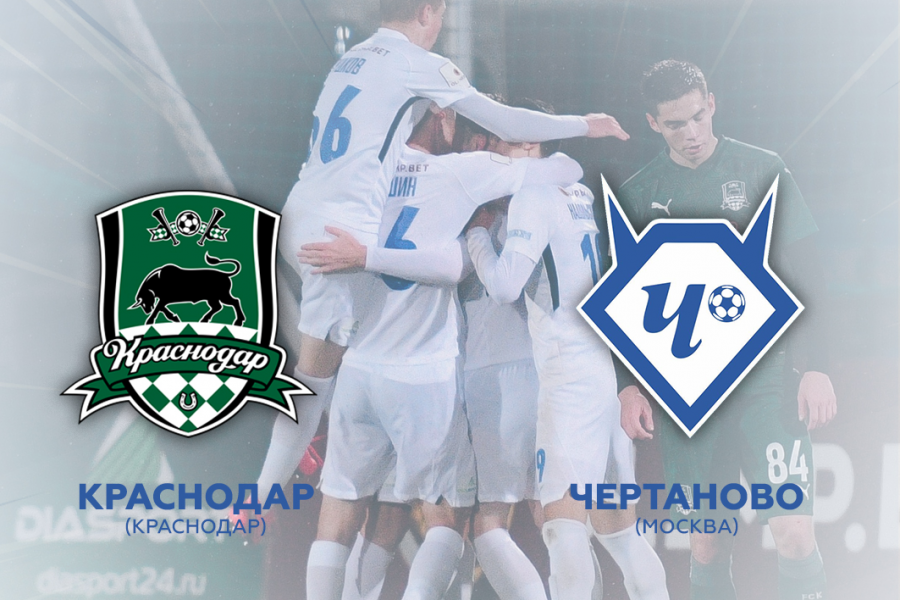 ФНЛ. 34-й тур. «Краснодар-2» – «Чертаново»: перед матчем