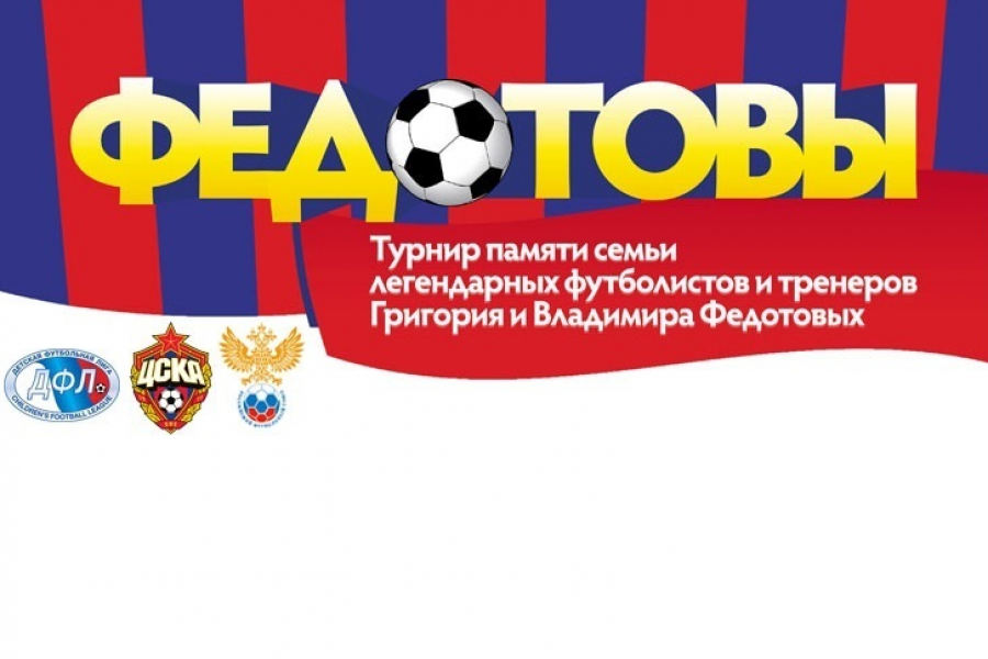 «Чертаново»-2010 сыграет на турнире «Федотовы»
