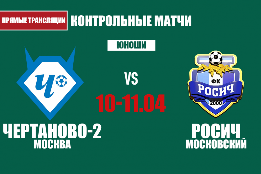 Контрольные матчи «Чертаново-2» – «Росич» 10 и 11 апреля