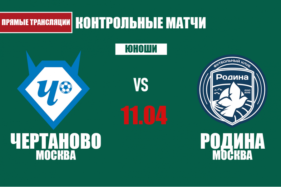 Контрольные матчи «Чертаново» и «Родины» 11 апреля: результаты