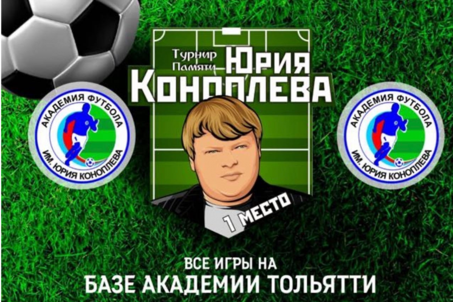 «Чертаново»-2012 отправляется в Самару на турнир памяти Ю.Коноплева