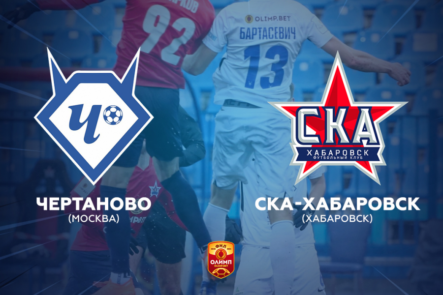 ФНЛ. 37-й тур. «Чертаново» – «СКА-Хабаровск»: перед матчем