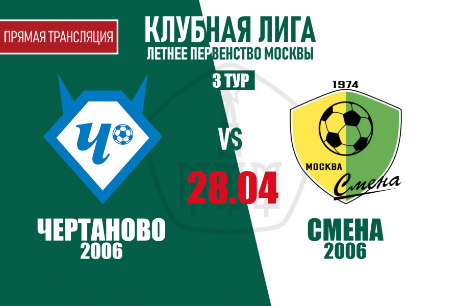 Клубная Лига. Перенесённый матч 3-го тура. «Чертаново»-2006 – «Смена»-2006