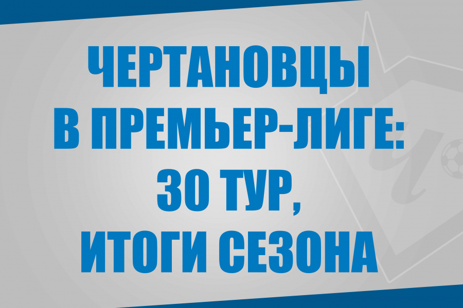 Воспитанники «Чертаново» в матчах 30 тура Премьер-Лиги