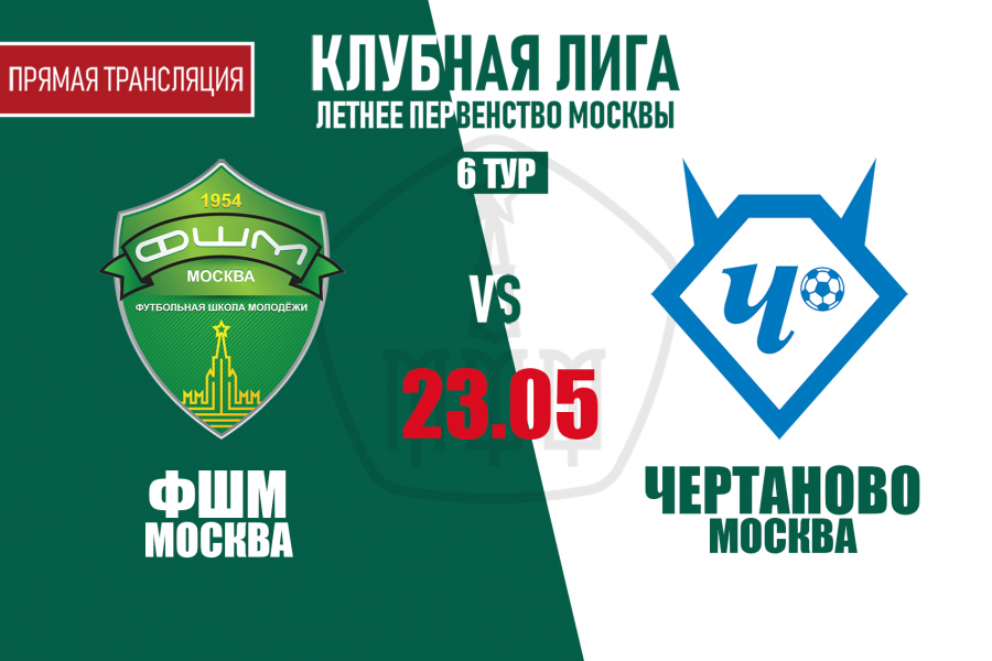 Клубная Лига: во 6-м туре играем в «Лужниках» с ФШМ