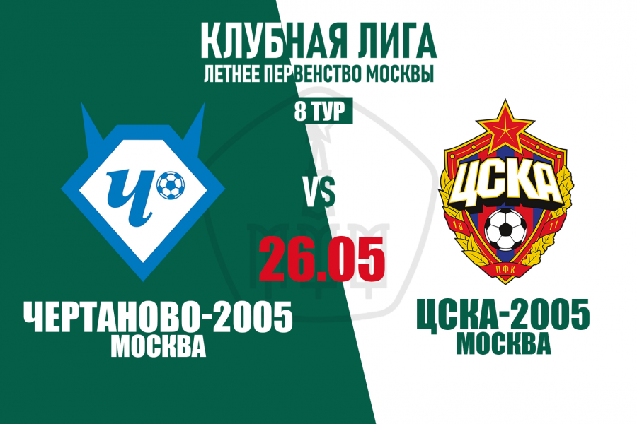 «Чертаново»-2005 – ЦСКА-2005. Перенесённый матч Клубной лиги 26 мая  