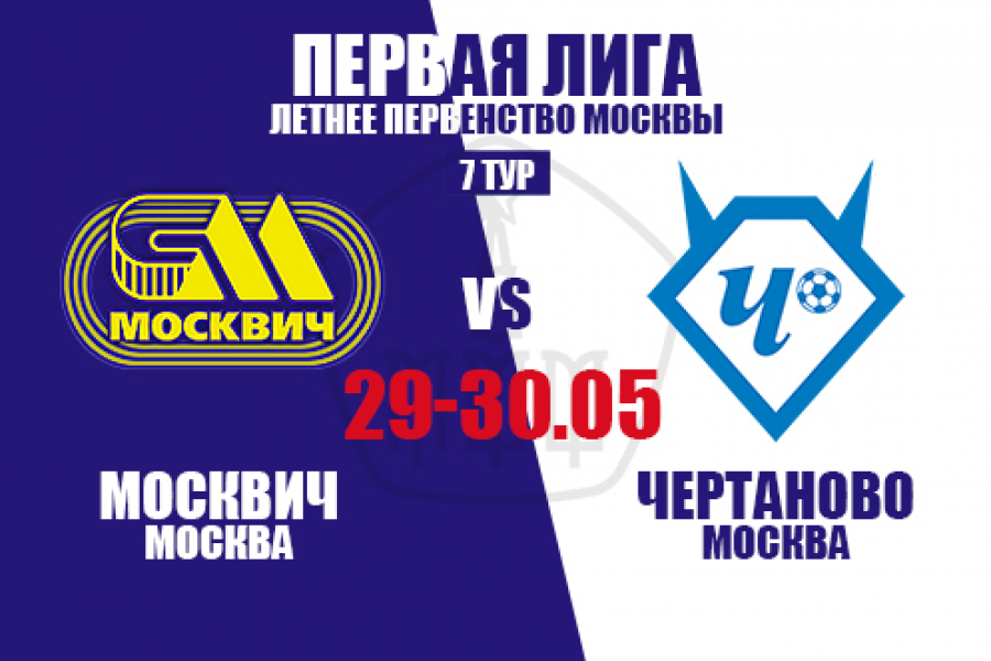 Первая Лига: расписание матчей с «Москвичом» в 7-м туре