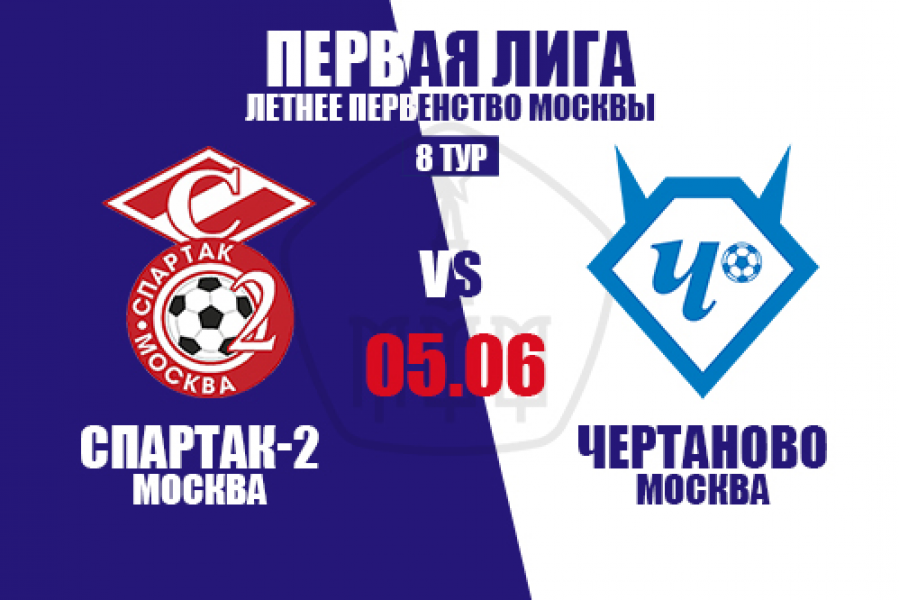 Первая Лига: в 8-м туре команды «Чертаново-2» сыграют на выезде со «Спартаком-2»